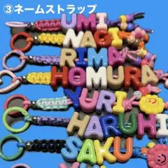 カラフルネームストラップ・携帯ストラップ