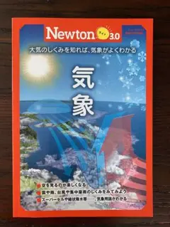 ニュートンムック Newtonライト3.0 気象 2022年2月25日発行