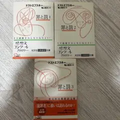 罪と罰　1-3 3巻セット