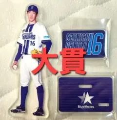 【未使用品】横浜DeNAベイスターズ　アクリルスタンド（大貫投手）
