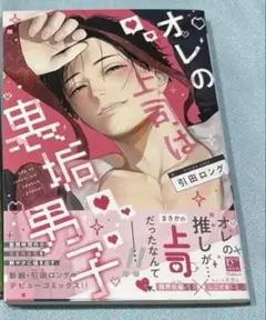 オレの上司は裏垢男子