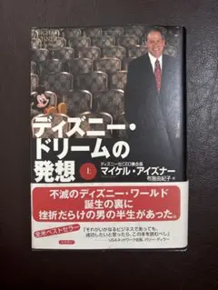 ディズニー・ドリームの発想 上