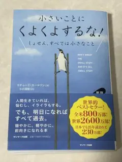 新版 小さいことにくよくよするな!