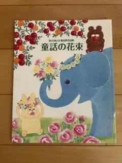童話の花束　第41回　JX童話賞作品集