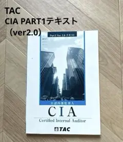 CIA（公認内部監査人） TAC Part1 テキスト・トレーニング 2冊 オリジナル教材｜公認内部監査人（CIA）｜資格の学校TAC[タック]