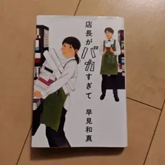 店長がバカすぎて