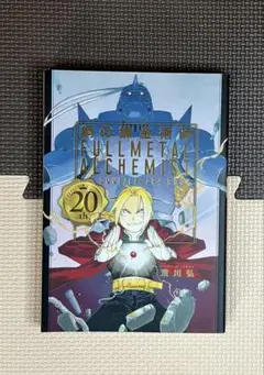 鋼の錬金術師 20th ANNIVERSARY BOOK
