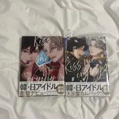 Kiss me crying 漫画 1巻2巻