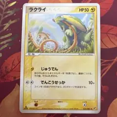 ポケモンカード ラクライ じゅうでん でんこうせっか 2004