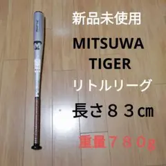 MITSUWA TIGER 虎印 中学硬式用バット 新品未使用