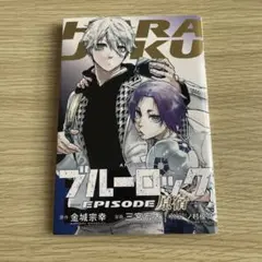 ブルーロック EPISODE 原宿