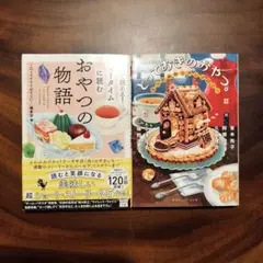 ティータイムに読むおやつの物語 　とっておきのおやつ　アンソロジー2冊セット
