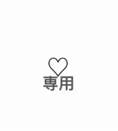 専用