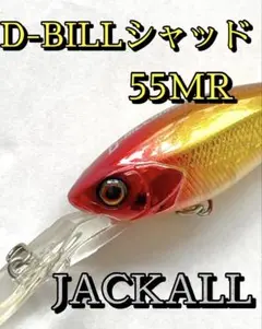 D-BILLシャッド 55MR ジャッカル