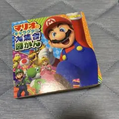 マリオのキャラクター大集合図鑑