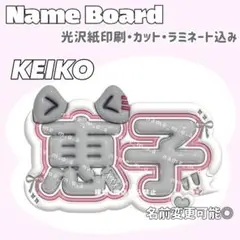 恵子 ネームボード