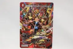 デュエマ　超神羅星アポロヌス・ドラゲリオン　MAXレア