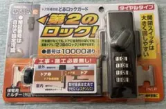 ノムラテック ドアロックガード　ダイヤルタイプ