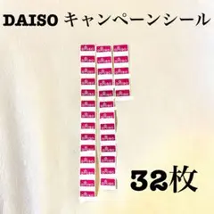 【32枚】ダイソー キャンペーンシール