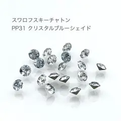 スワロフスキー チャトン PP31 クリスタルブルーシェイド