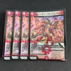 ヨビニオンフレイムバーン 4枚