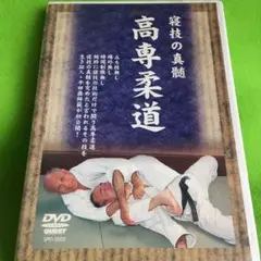 高専柔道の真髄 寝技の真髄 高専柔道
