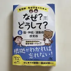 看護師・看護学生のためのなぜ?どうして? 6