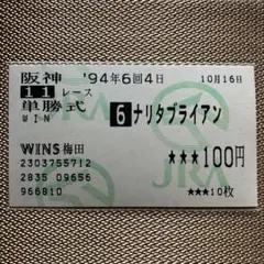 2025年最新】単勝馬券ナリタブライアンの人気アイテム - メルカリ