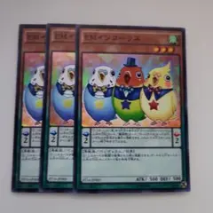 遊戯王 EMインコーラス スーパーレア 3枚セット