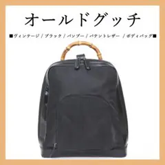 ◉オールドグッチ◉ヴィンテージ / バンブー / ブラック / ボディーバック