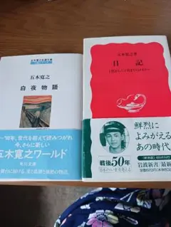 五木寛之 白夜物語・日記 セット