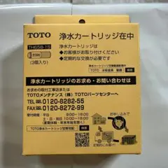 TOTO　 TH658-1S 浄水カートリッジ3本入り