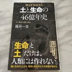 土と生命の46億年史 藤井一至
