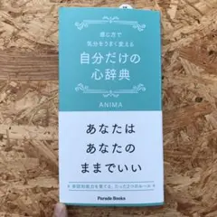 自分だけの心辞典（新品）