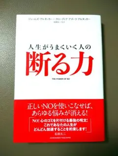 人生がうまくいく人の断る力