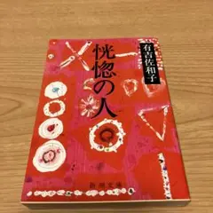怨念の人 有吉佐和子 新潮社