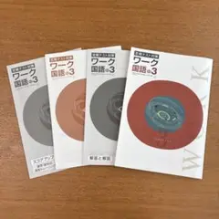 定期テスト対策 ワーク 国語 中3 4冊セット
