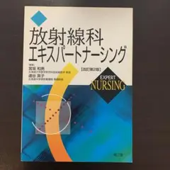 放射線科エキスパートナーシング