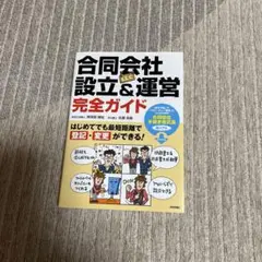 合同会社(LLC)設立&運営 完全ガイド はじめてでも最短距離で登記・変更がで…