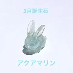 3月の誕生石 うさぎちゃん