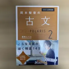 大学入試問題集 岡本梨奈の古文ポラリス 2 標準レベル