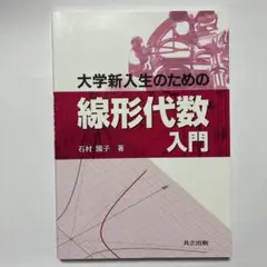 大学新入生のための線形代数入門 = Introduction to Linea…