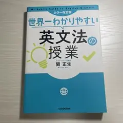 【美品】世界一わかりやすい英文法の授業 関正生
