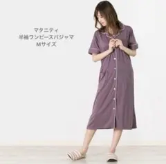 美竹　マタニティ 授乳口付き　半袖 ワンピース パジャマ　Mサイズ