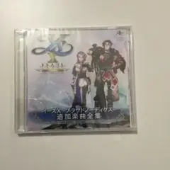 新品 イースX -Proud NORDICS- 追加楽曲全集 特典CD