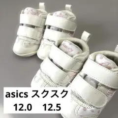 asics スクスク 12.0 12.5 ２足セット