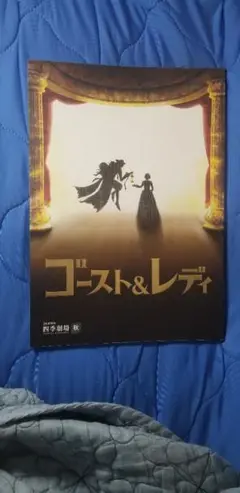 ゴースト&レディ 劇団四季2024年東京公演パンフレット