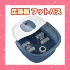 足湯器 フットバス 足湯 足浴 温度調節 保温機能 冷え性 リラクゼーション
