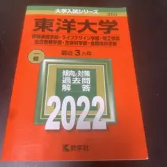 東洋大学 2022年度 赤本(情報連携学部・理工学部・総合情報学部など）
