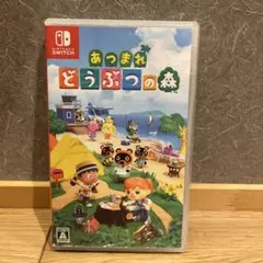あつまれ　どうぶつの森